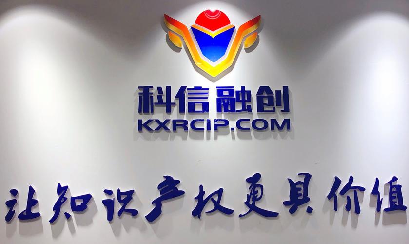 山东科信融创知识产权服务全解析 专业能力与用户口碑