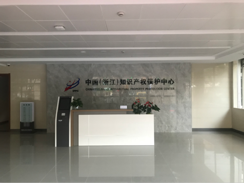 浙江省知识产权保护中心 打造全链条知识产权服务的“浙江样板”