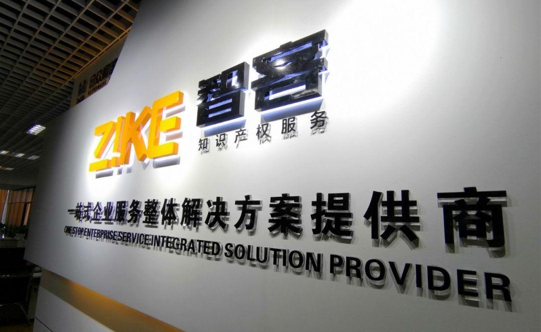 智客知识产权 一站式知识产权服务，为创新保驾护航