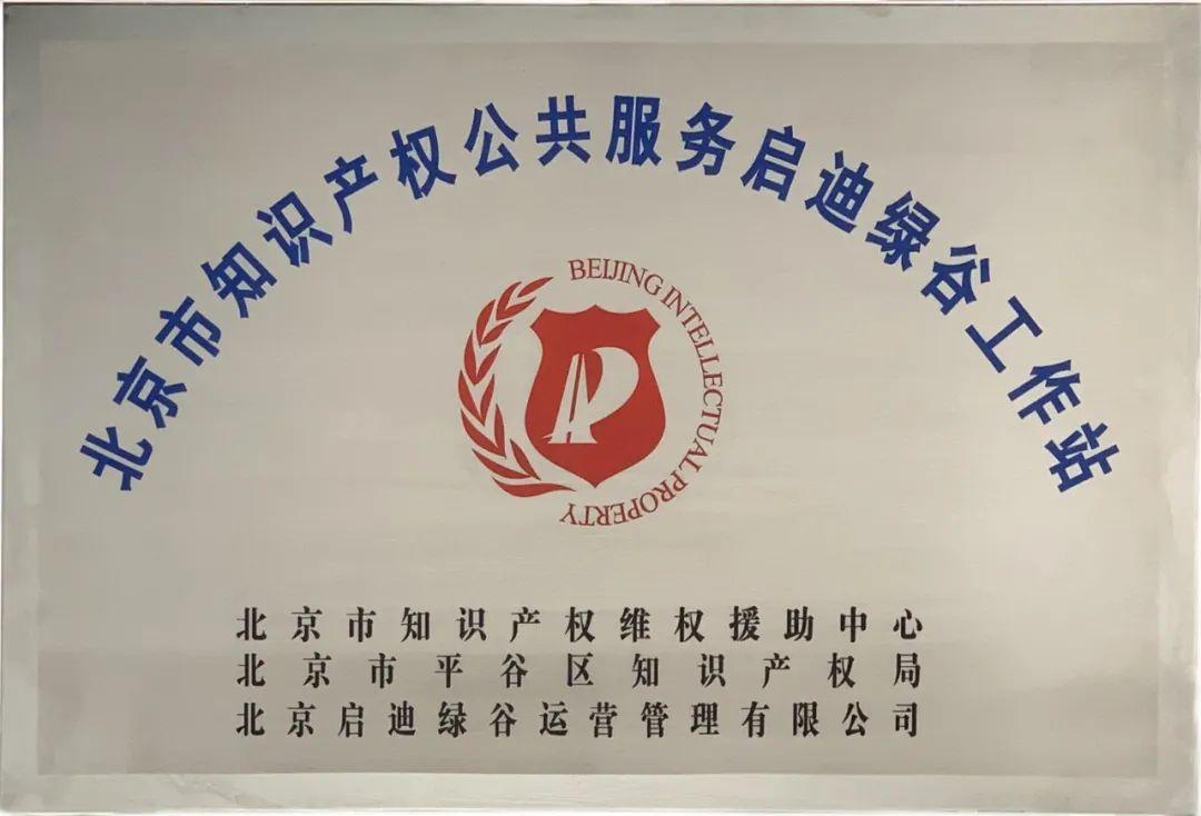 启迪大街绿谷加速器获“北京市知识产权公共服务工作站”授牌 知识产权服务赋能创新生态的实践与展望