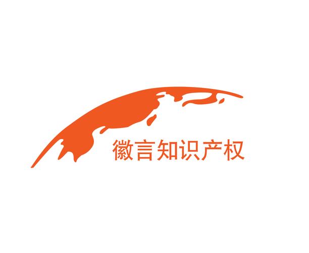 上海徽言知识产权代理 专业知识产权服务，为创新保驾护航